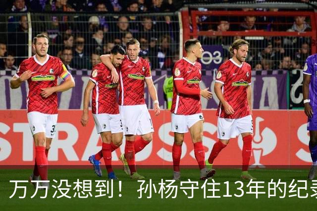 万万没想到！孙杨守住13年的纪录，被18岁小将张展硕成功打破了