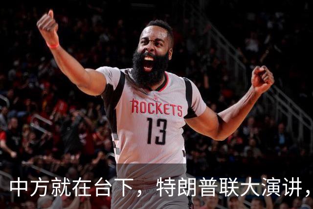 中方就在台下，特朗普联大演讲，当众放狠话，必要时摧毁伊朗
