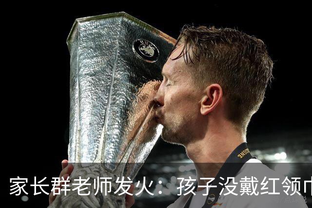 家长群老师发火：孩子没戴红领巾害了全班，不准上课！妈妈的回应很高明，揭开了教育三个残酷真相