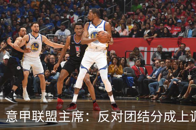 意甲联盟主席：反对团结分成上调，要求明确数据权