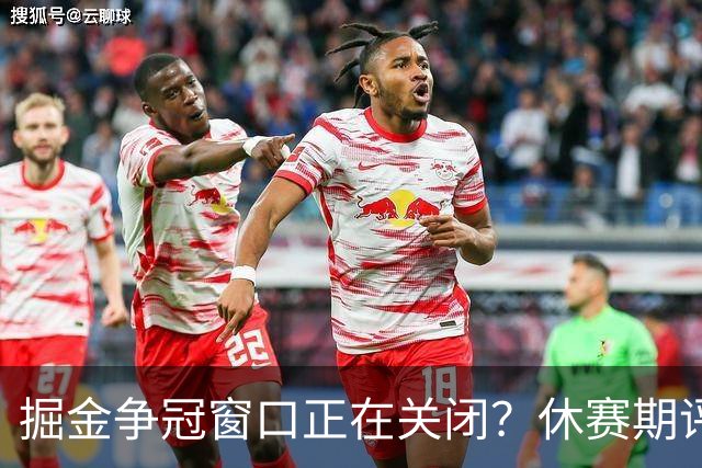 掘金争冠窗口正在关闭？休赛期评级D+，训练营最大疑问待解